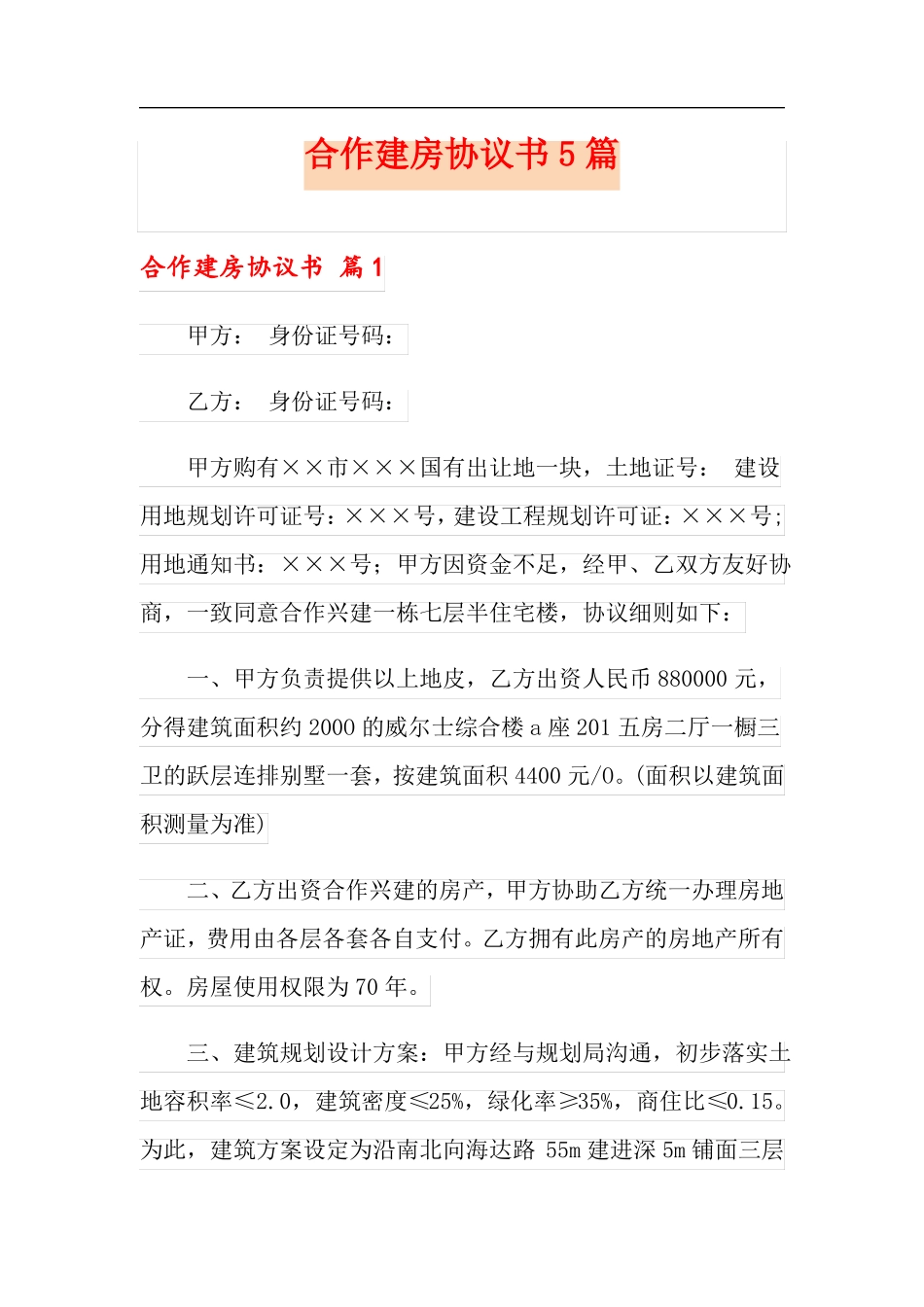 合作建房协议书5篇_第1页