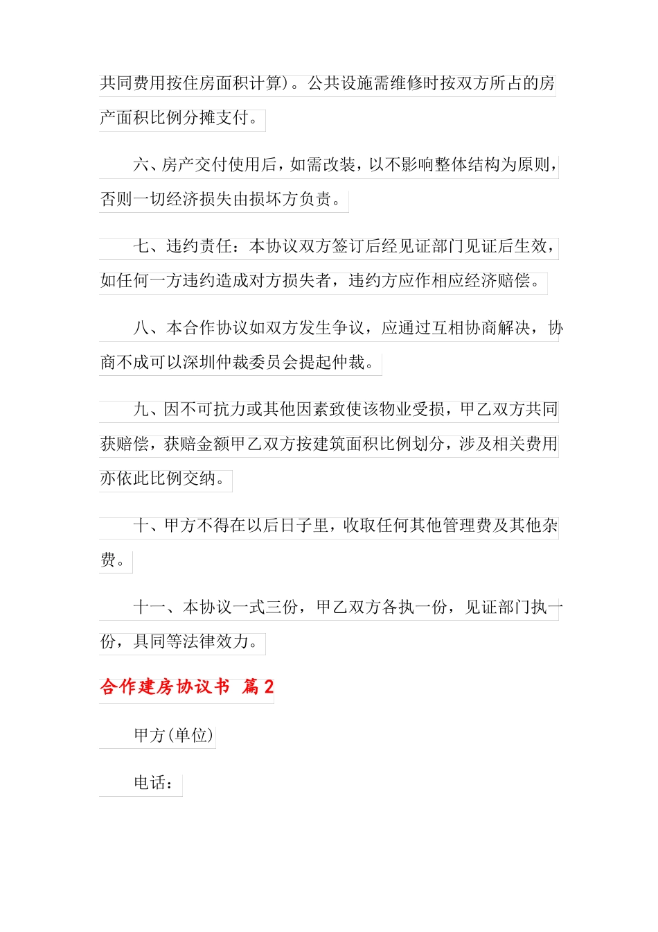 合作建房协议书5篇_第3页