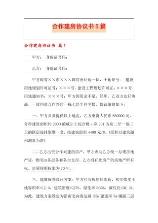 合作建房协议书5篇