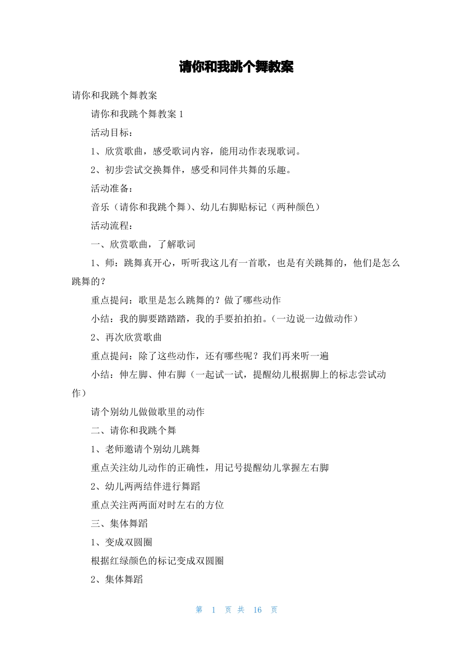 请你和我跳个舞教案_第1页