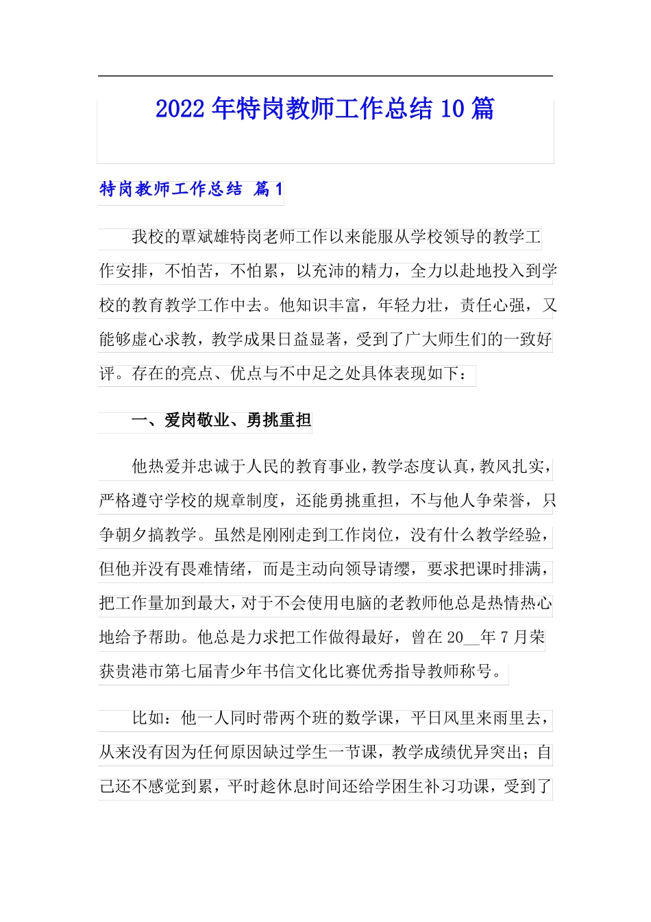 2022年特岗教师工作总结10篇_第1页