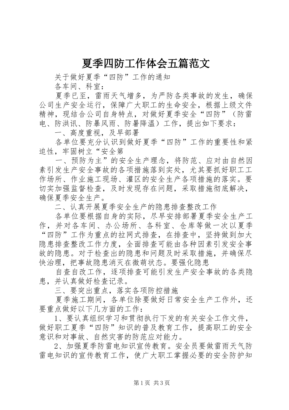 夏季四防工作体会五篇范文_第1页