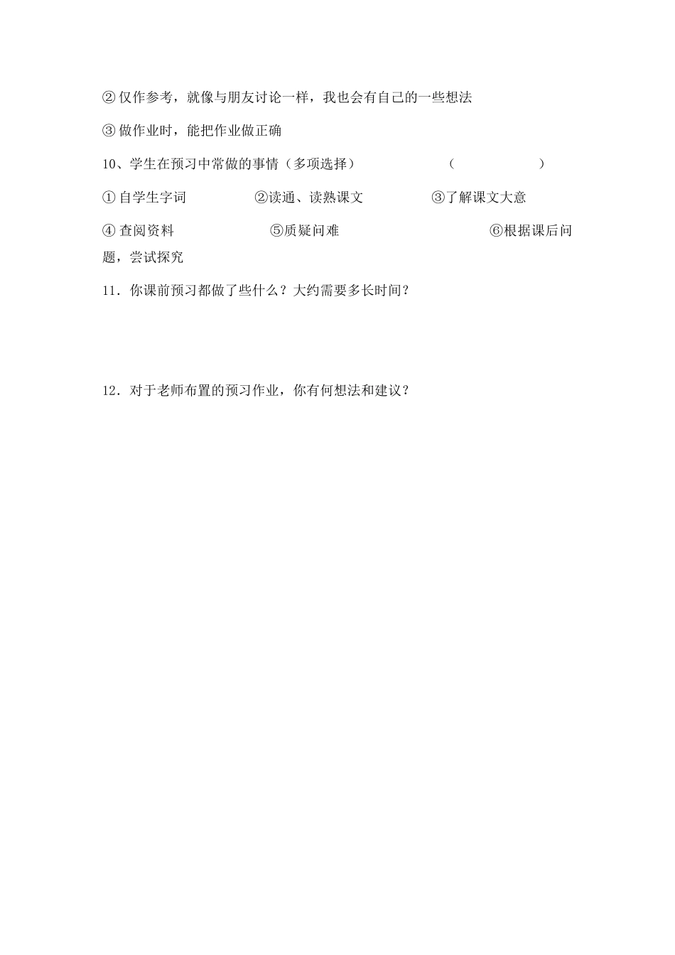 小学语文课前预习调查问卷_第2页