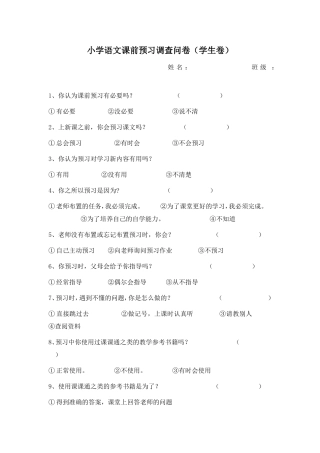 小学语文课前预习调查问卷