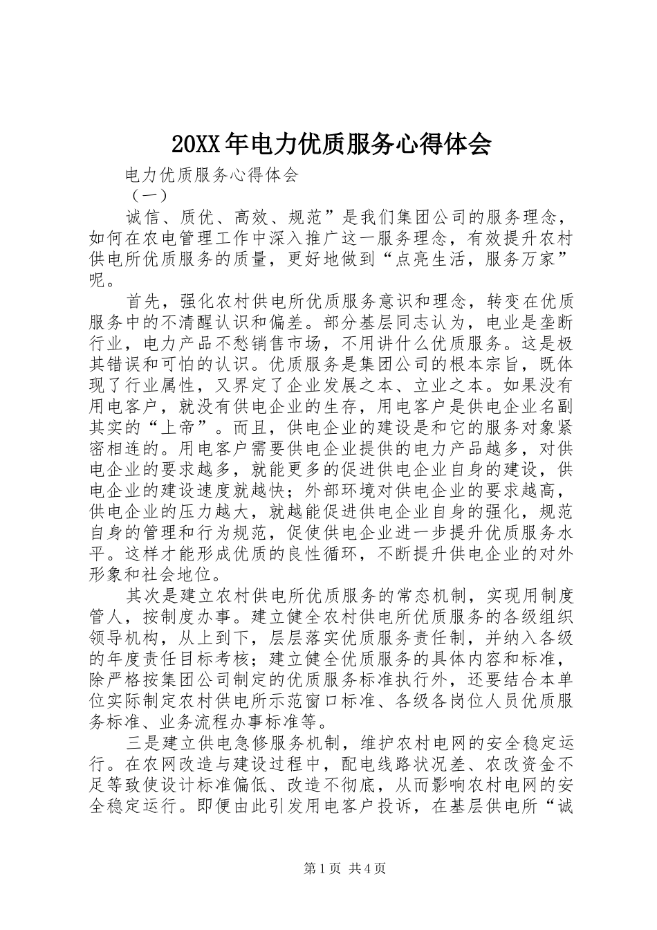 20XX年电力优质服务心得体会 (2)_第1页