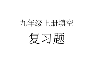 九年级上册填空