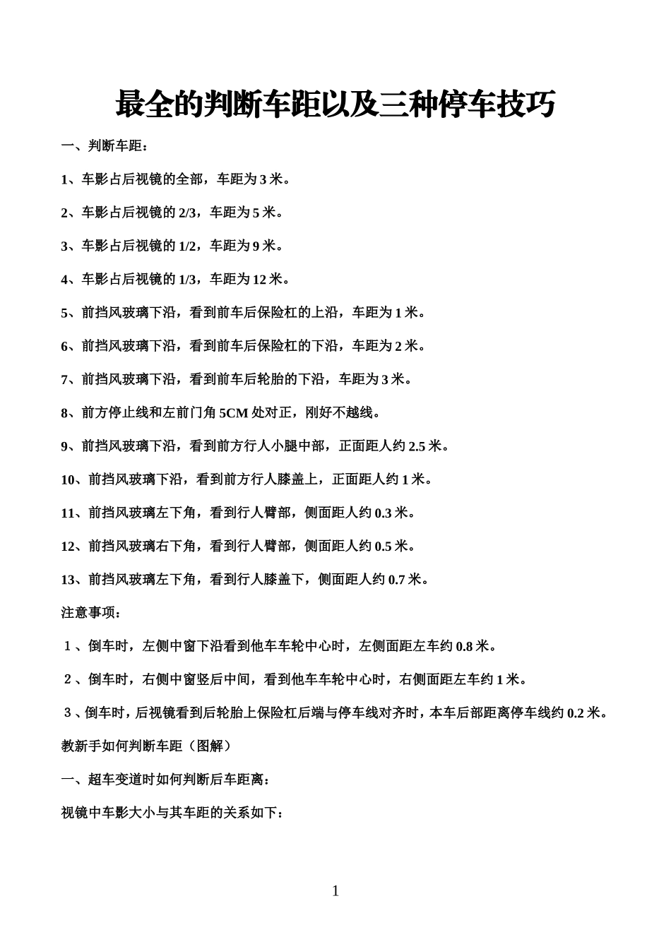 新手开车精华版含真实图解最全的判断车距以及三种停车技巧_第1页