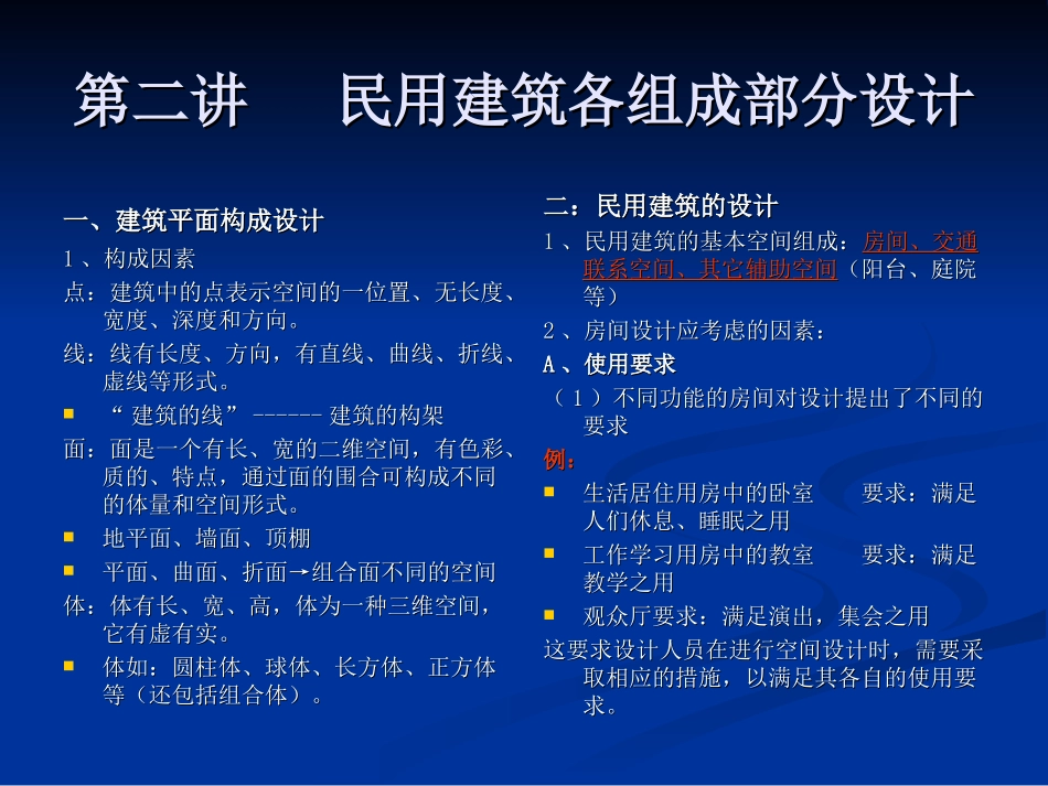第二讲 民用建筑各组成部分设计_第1页