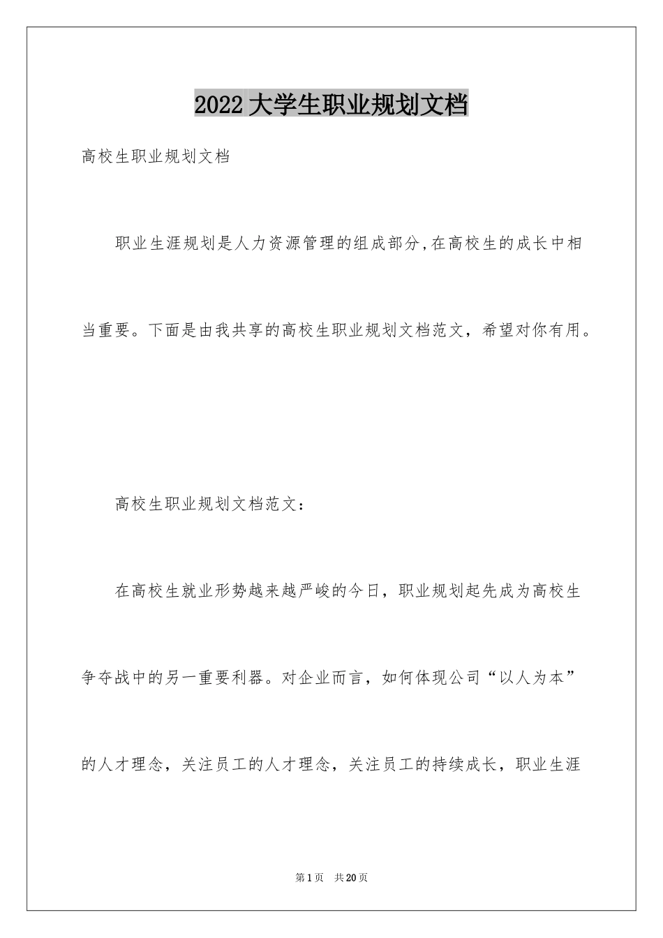 2024大学生职业规划文档_第1页