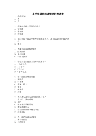 小学生课外阅读情况问卷调查