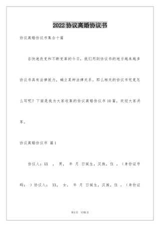 2024协议离婚协议书_324