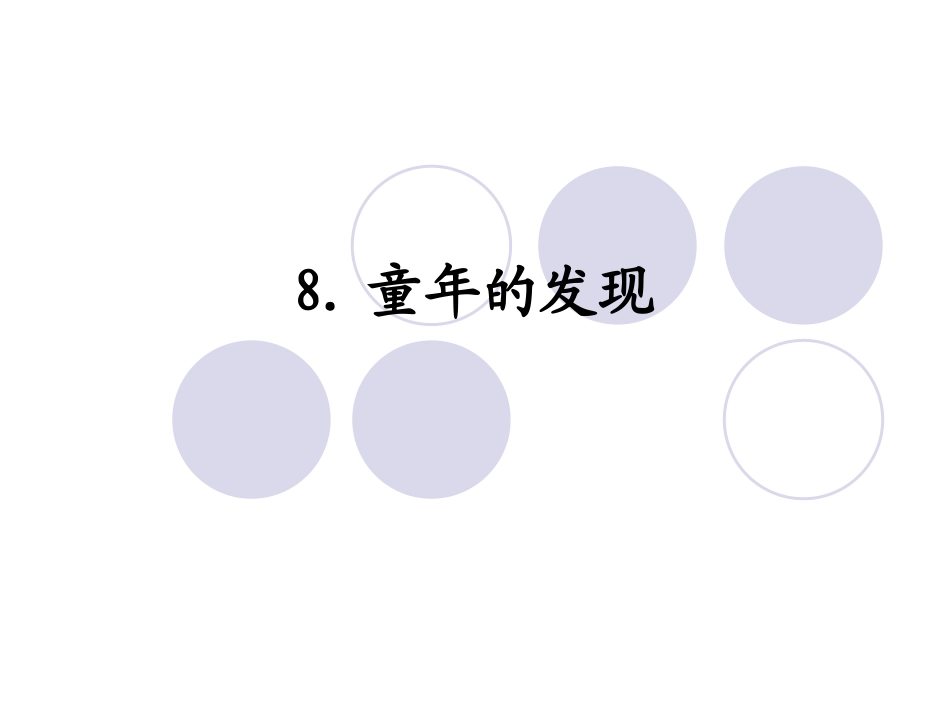 。童年的发现_第1页