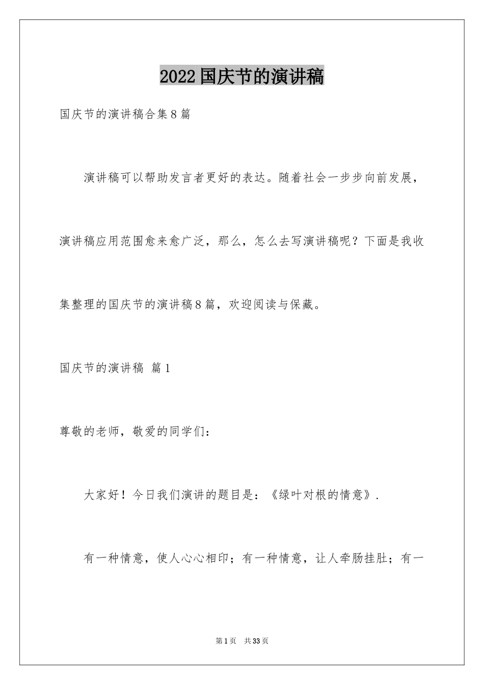 2024国庆节的演讲稿_222_第1页