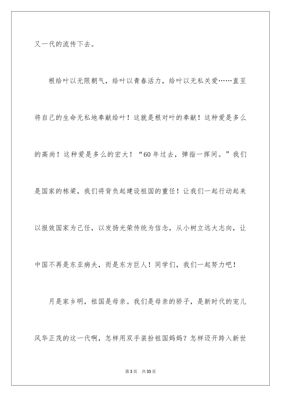 2024国庆节的演讲稿_222_第3页