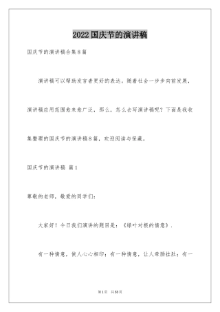 2024国庆节的演讲稿_222