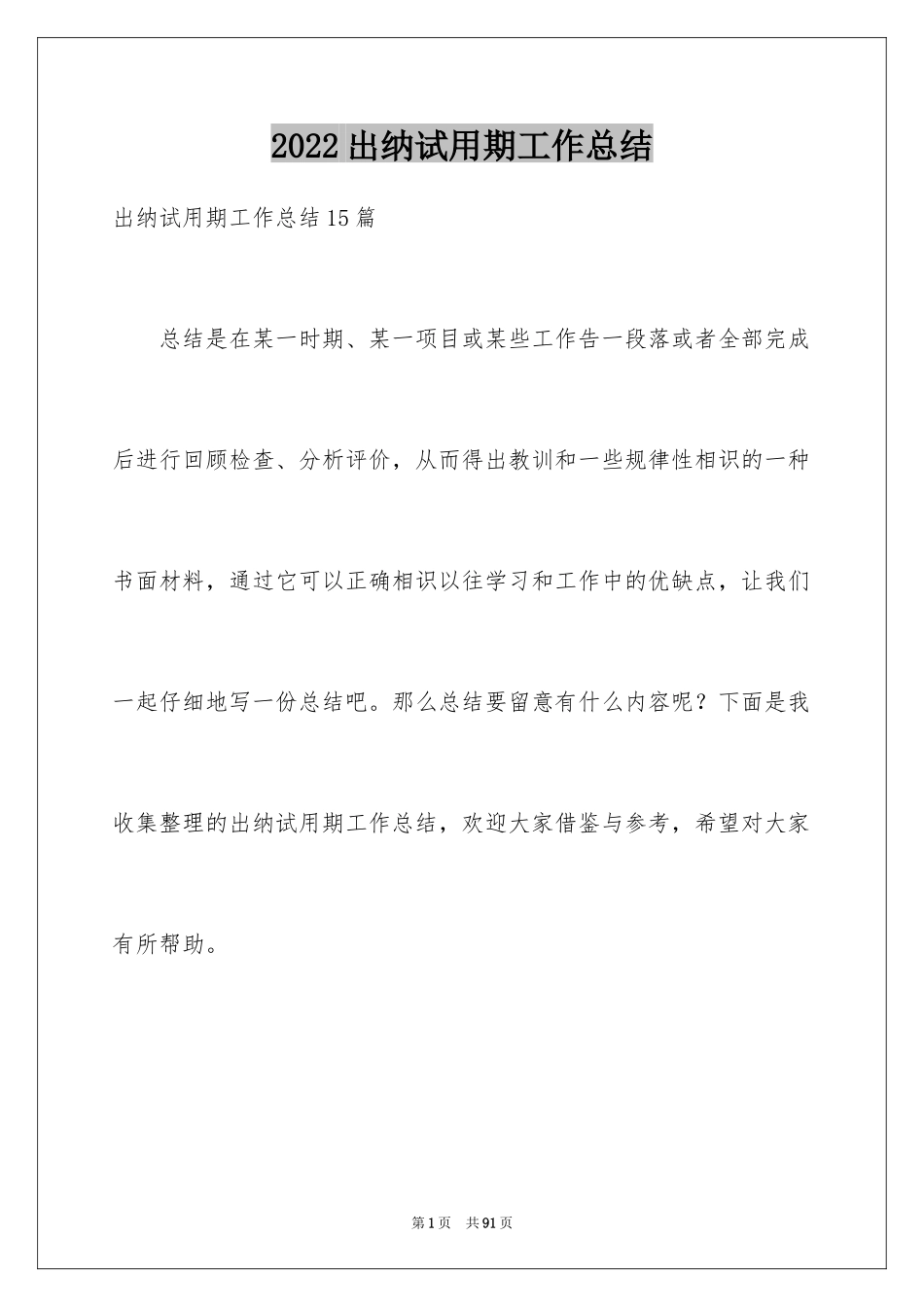 2024出纳试用期工作总结_23_第1页