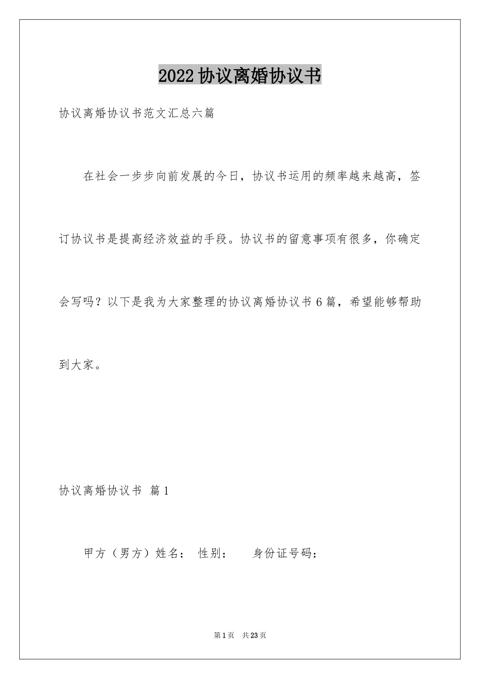 2024协议离婚协议书_301_第1页