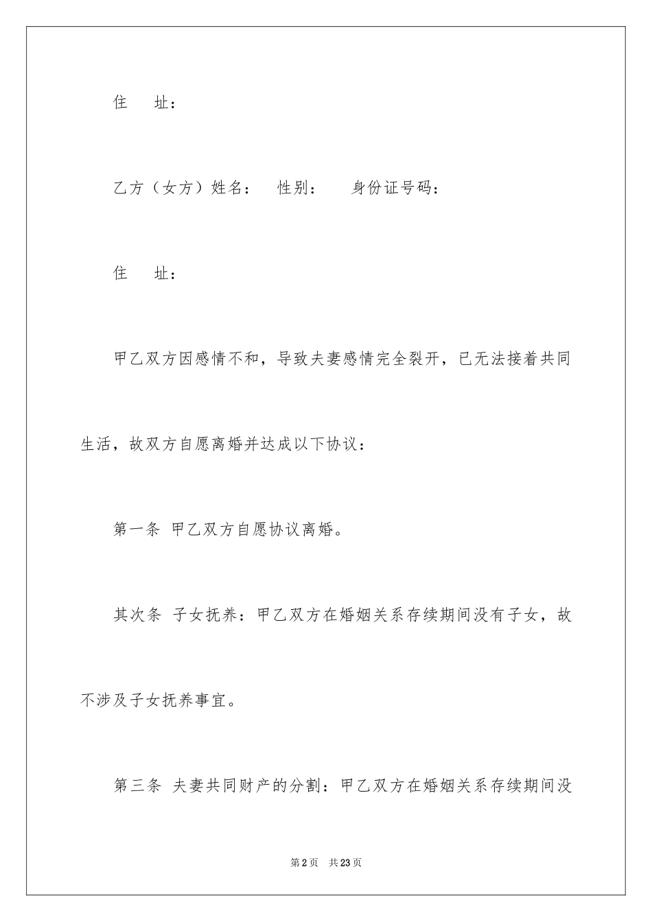 2024协议离婚协议书_301_第2页