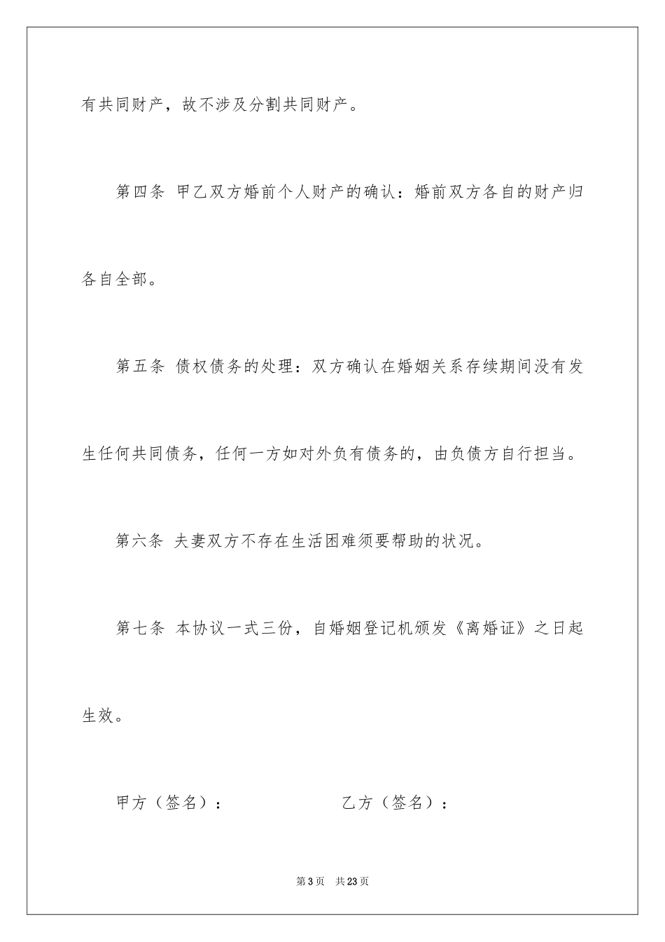 2024协议离婚协议书_301_第3页