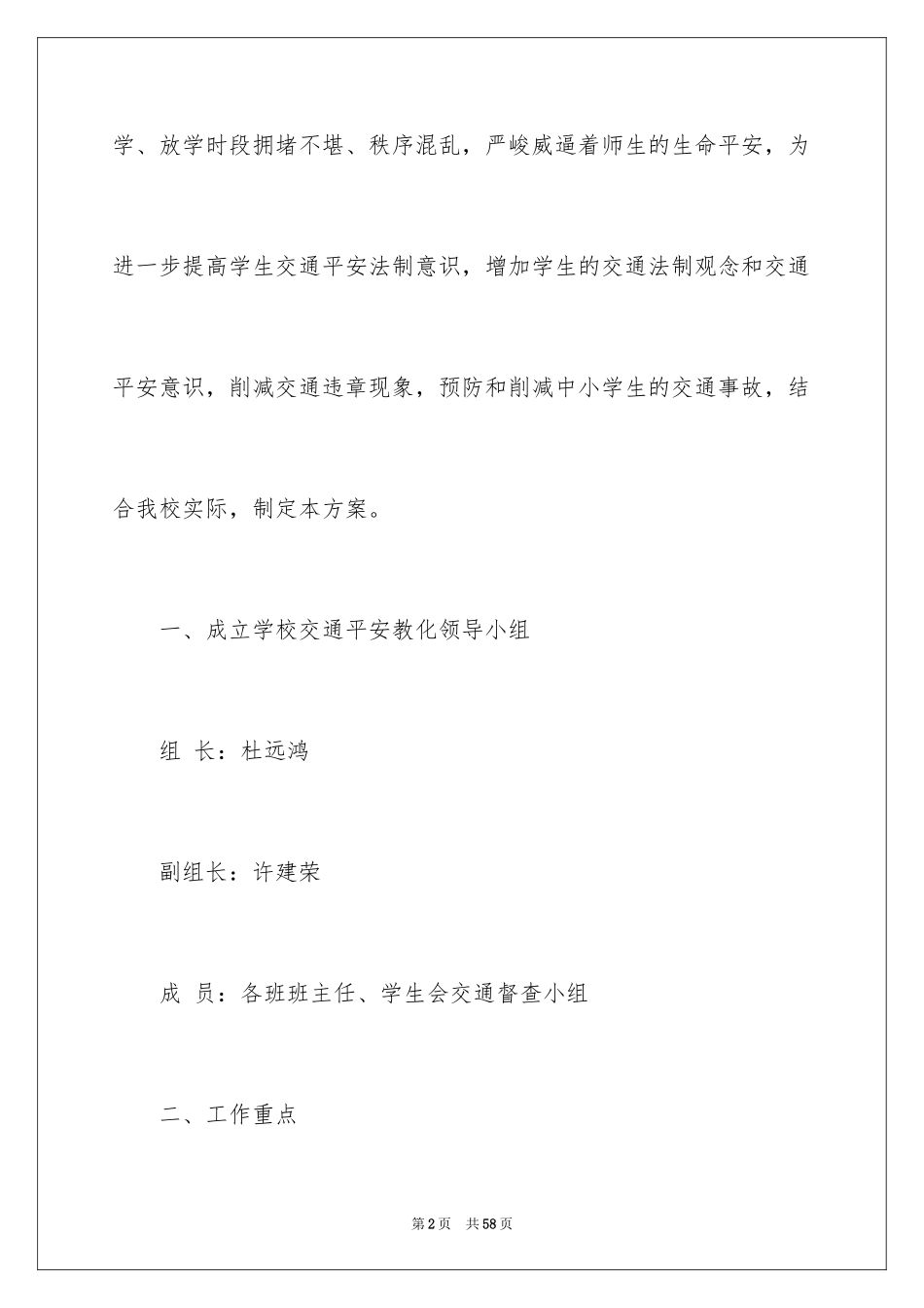 2024学校交通安全工作计划_3_第2页