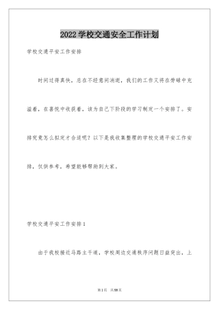 2024学校交通安全工作计划_3