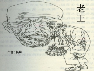《老王》（崔其同）