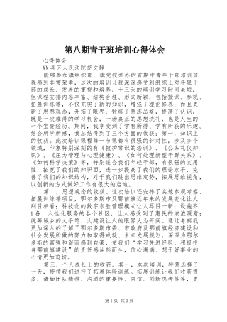 第八期青干班培训心得体会_2