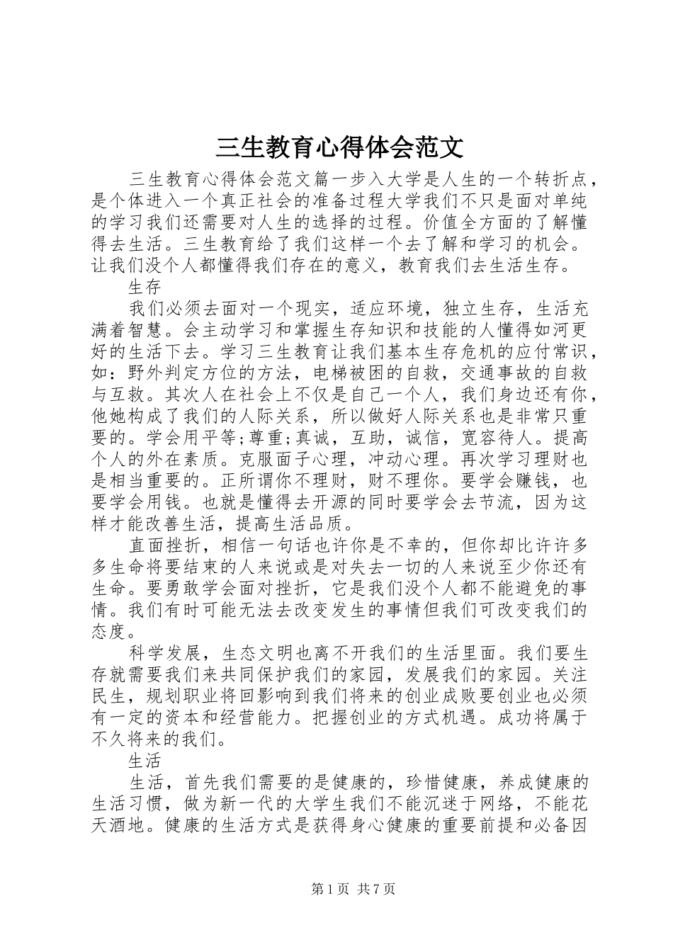 三生教育心得体会范文_第1页