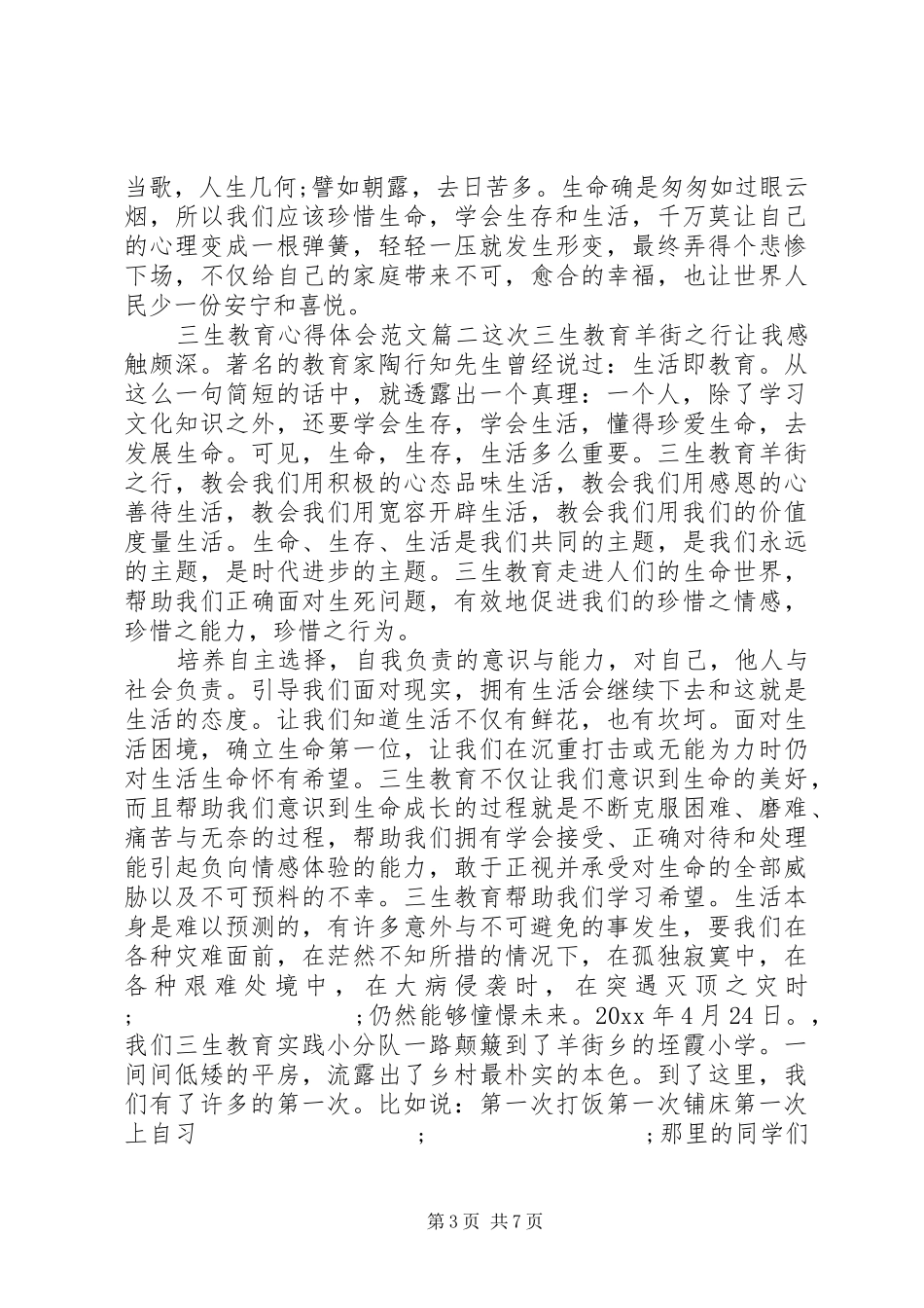 三生教育心得体会范文_第3页