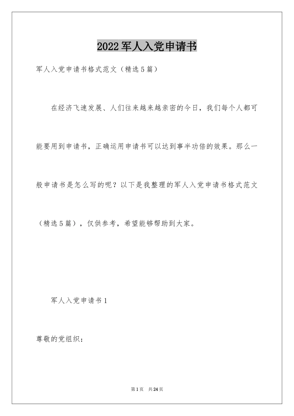 2024军人入党申请书_3_第1页
