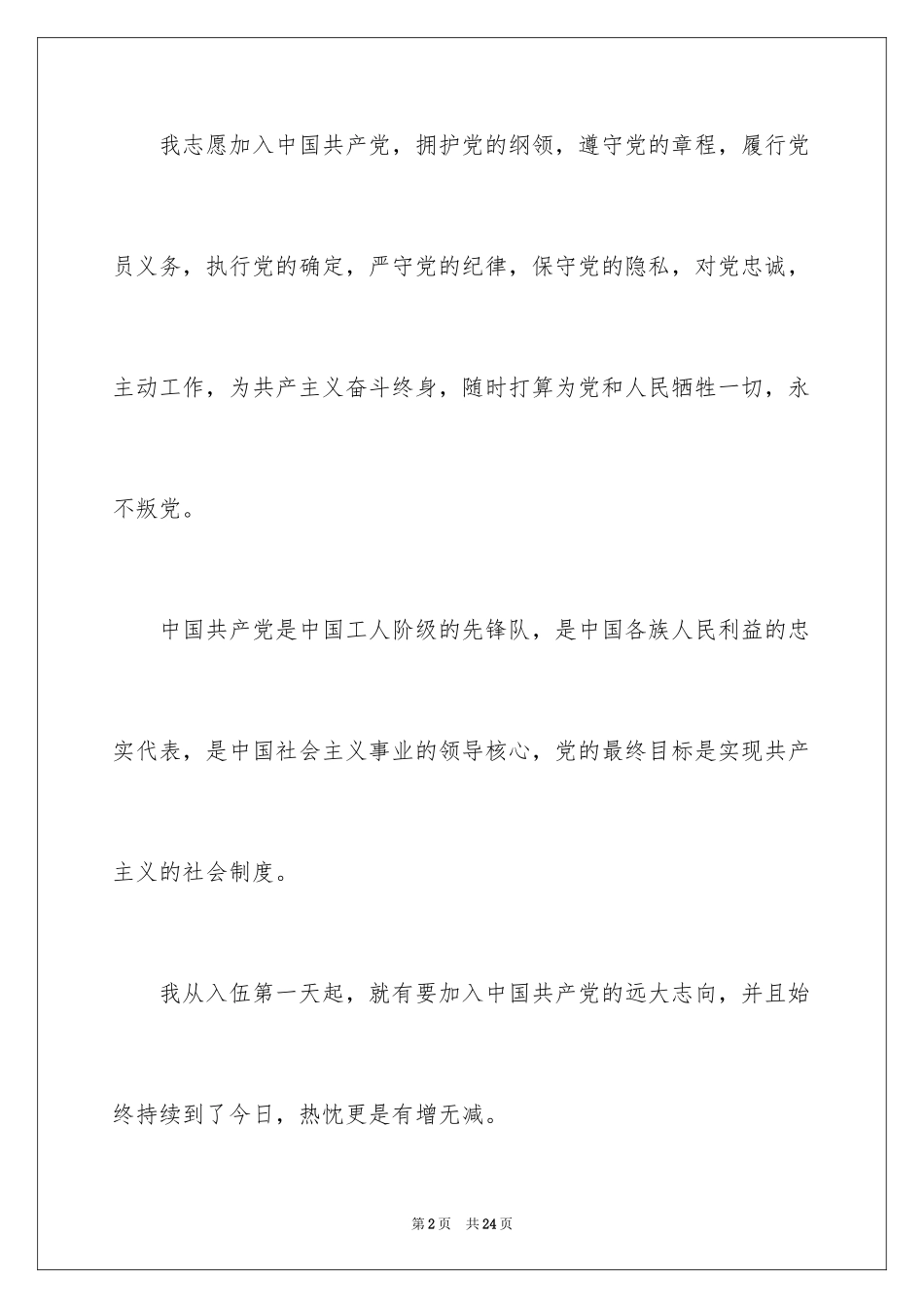 2024军人入党申请书_3_第2页