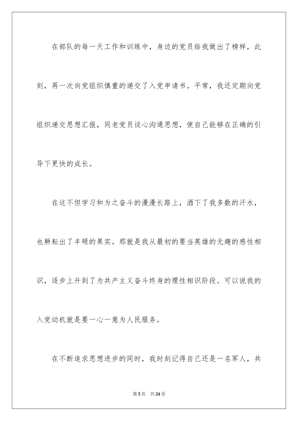 2024军人入党申请书_3_第3页