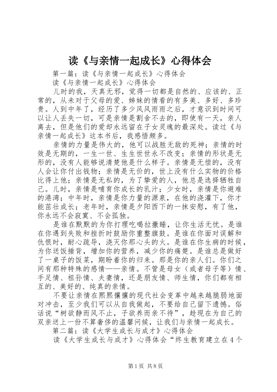 读《与亲情一起成长》心得体会_第1页
