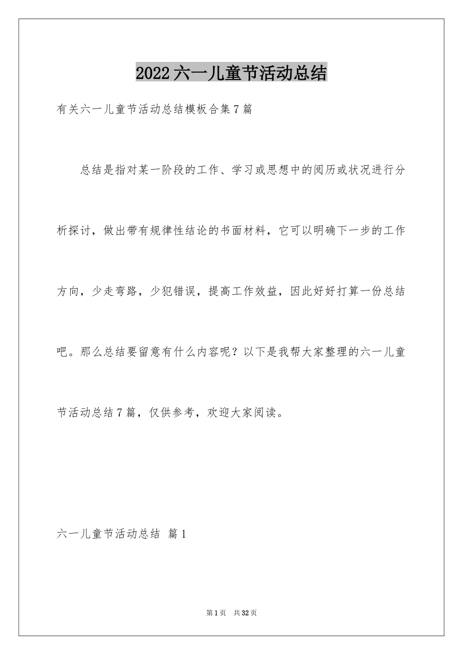 2024六一儿童节活动总结_12_第1页