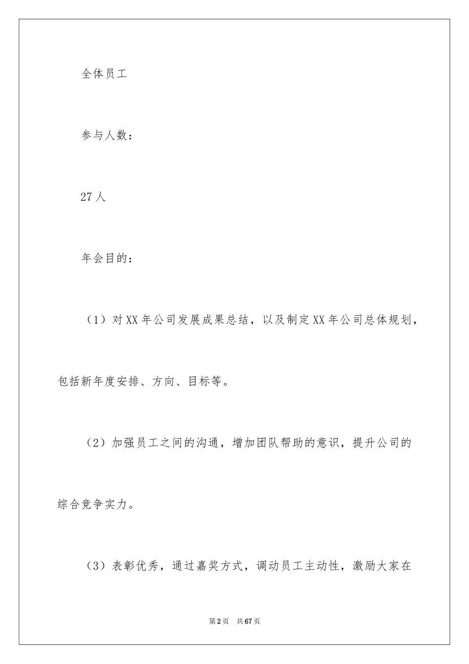 2024公司年会活动方案_73_第2页