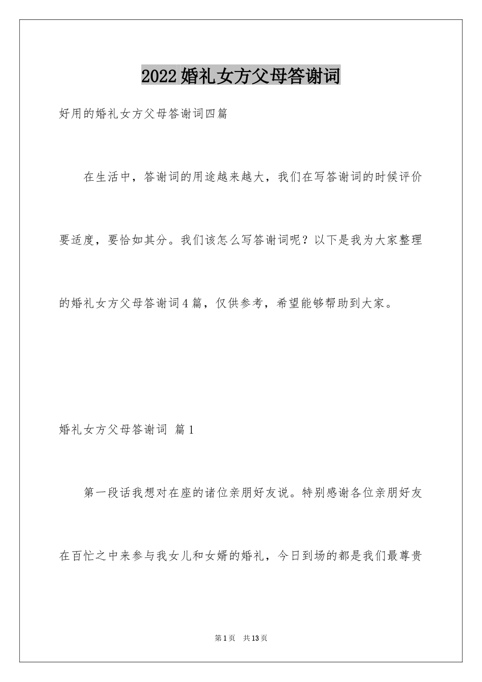 2024婚礼女方父母答谢词_15_第1页