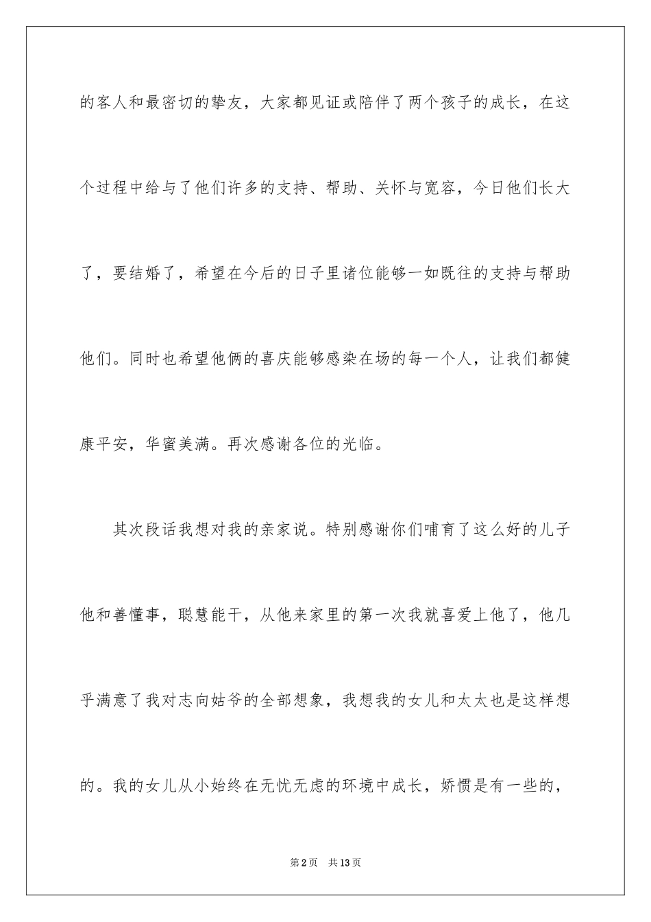 2024婚礼女方父母答谢词_15_第2页
