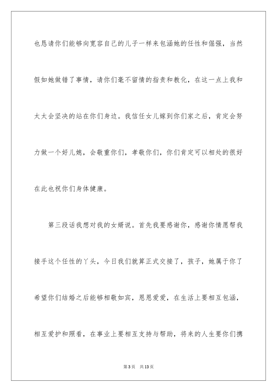 2024婚礼女方父母答谢词_15_第3页