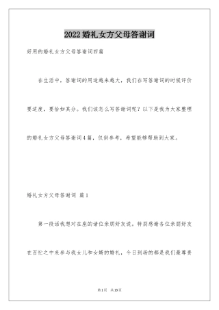 2024婚礼女方父母答谢词_15