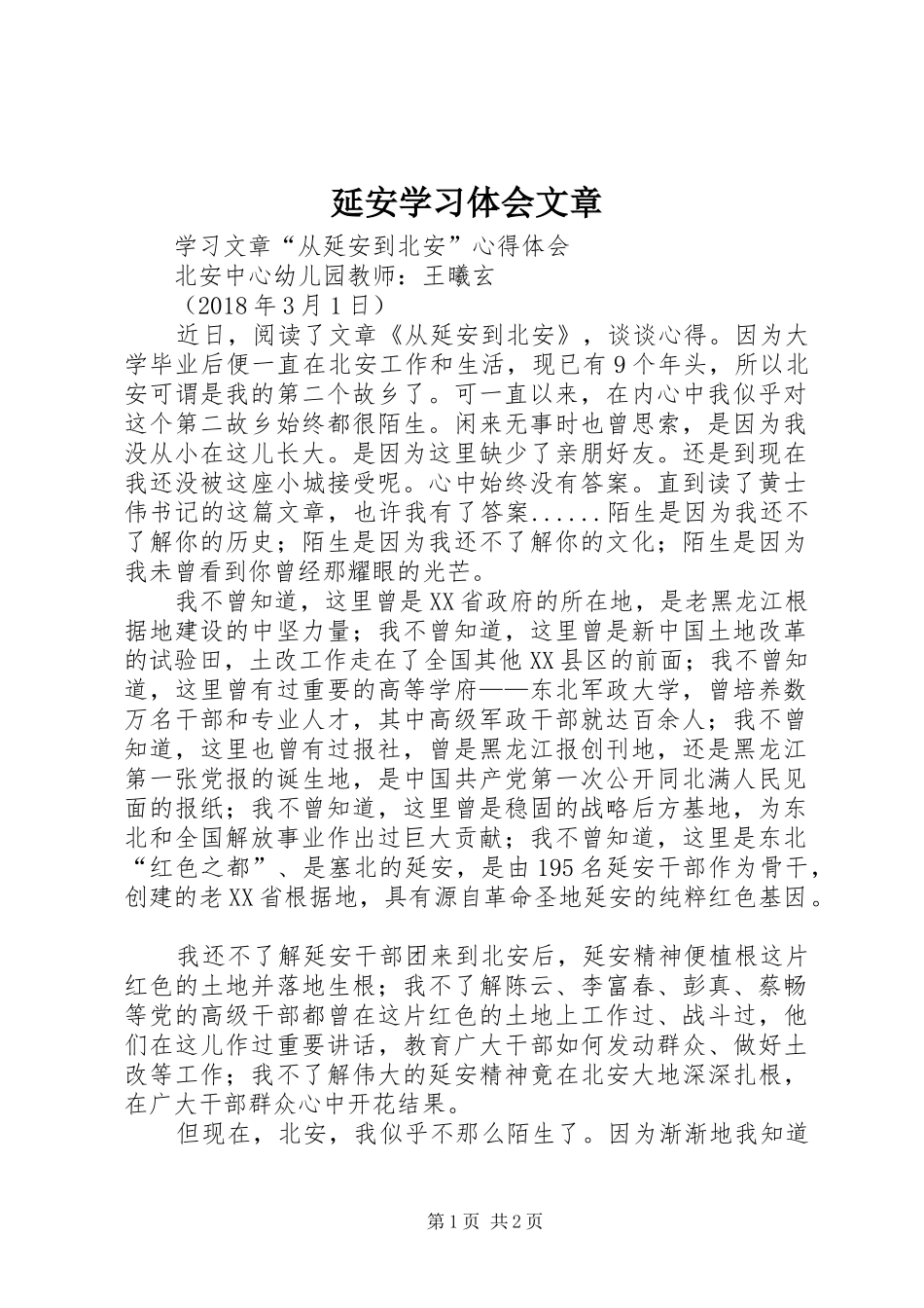 延安学习体会文章_第1页