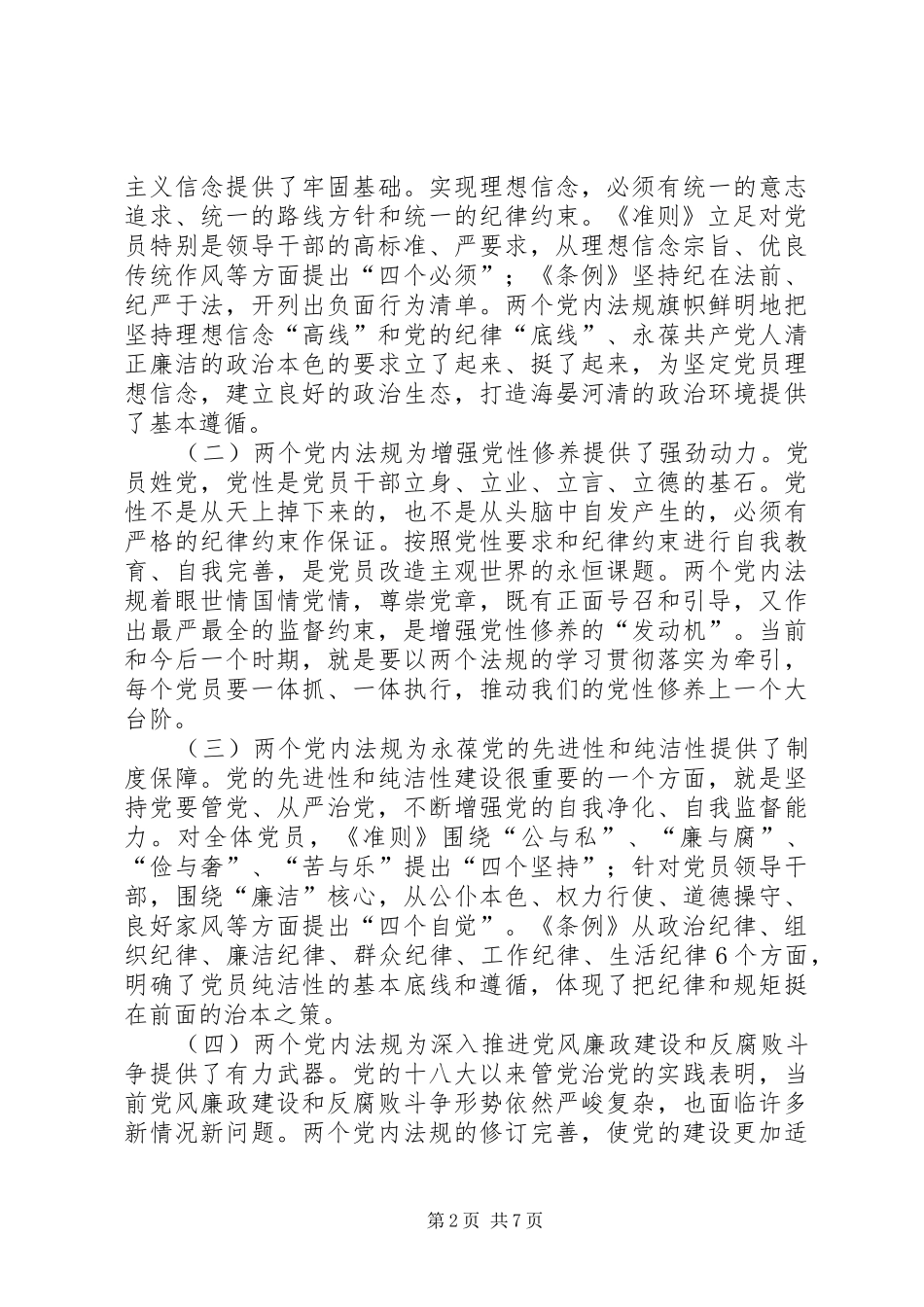 准则条例学习体会：把党纪党规落实在行动上_第2页
