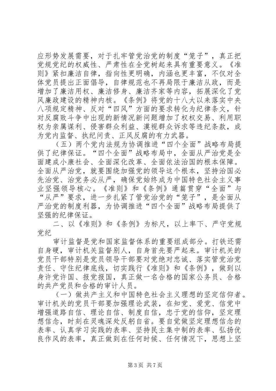 准则条例学习体会：把党纪党规落实在行动上_第3页