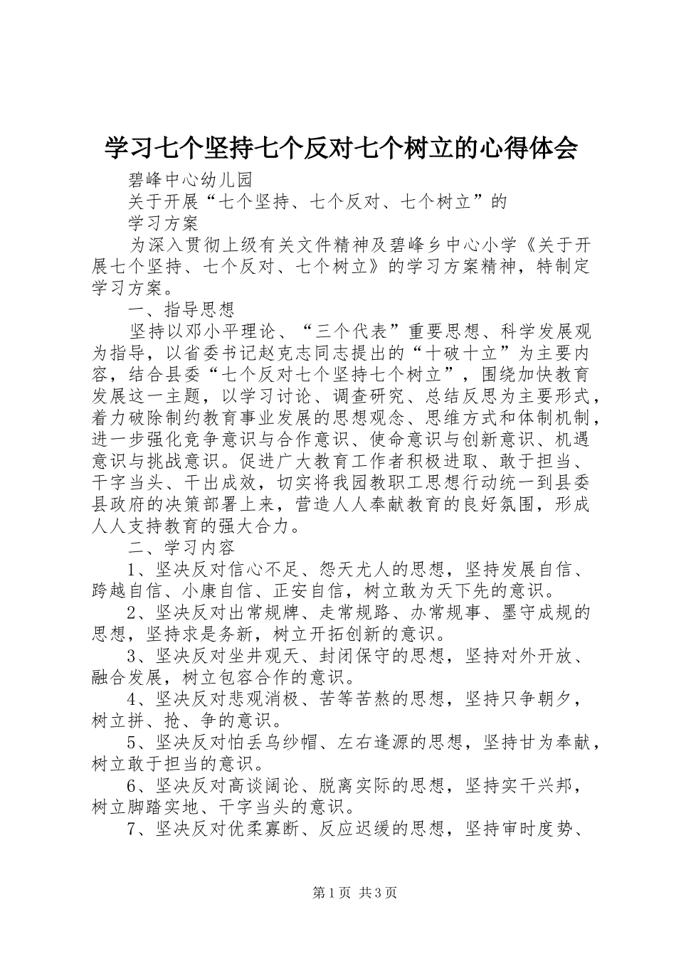 学习七个坚持七个反对七个树立的心得体会_第1页