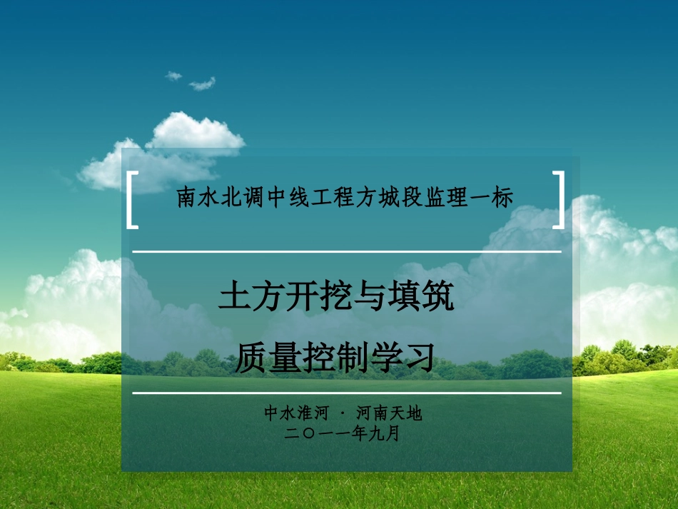 方城监理一标开挖填筑技术交底_第1页