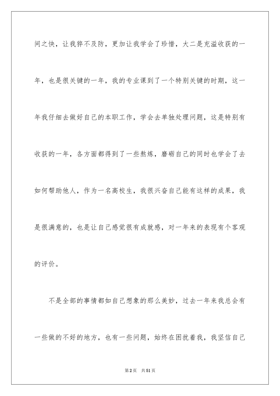 2024大二学年自我鉴定_6_第2页