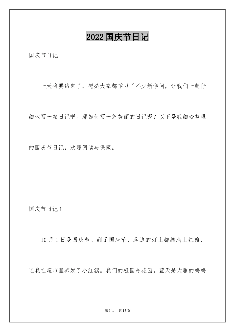 2024国庆节日记_184_第1页