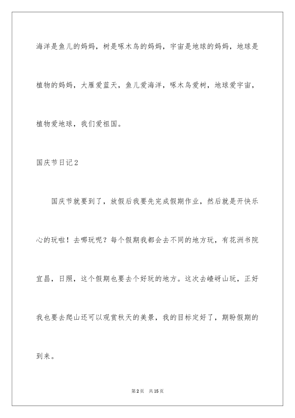2024国庆节日记_184_第2页
