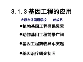 选修3专题1基因工程1.3基因工程的应用