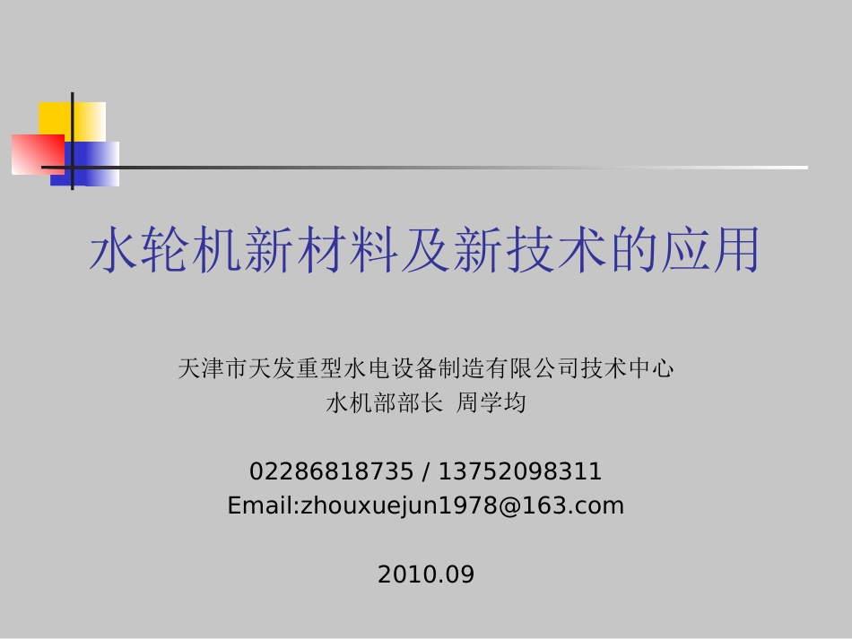 水轮机新技术_第1页