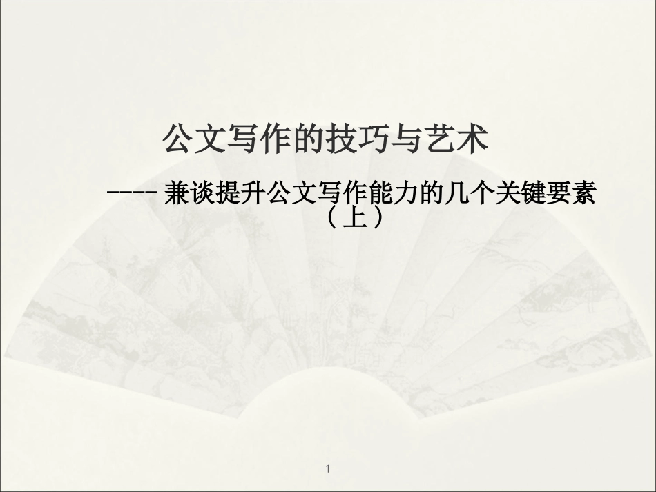 公文写作的技巧与艺术1_第1页